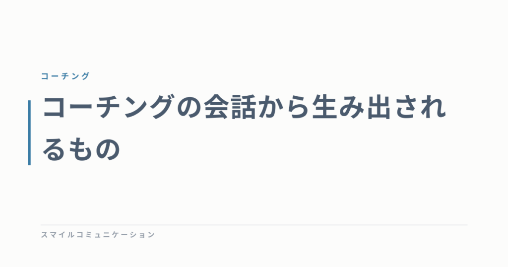 コーチングの会話から生み出されるもの