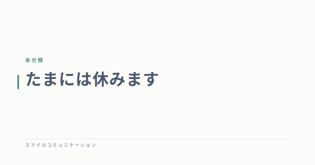 たまには休みます