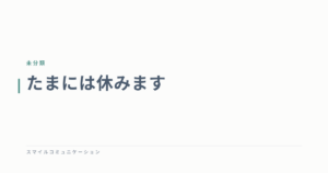 たまには休みます