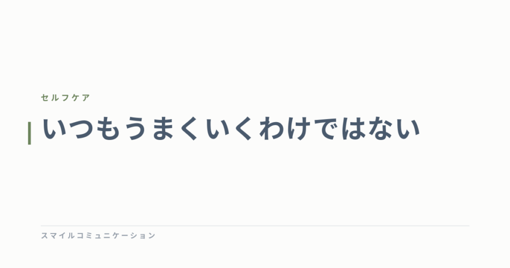 いつもうまくいくわけではない