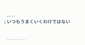 いつもうまくいくわけではない