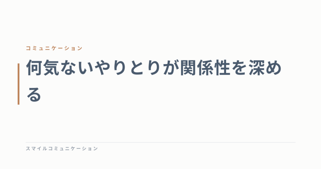 何気ないやりとりが関係性を深める