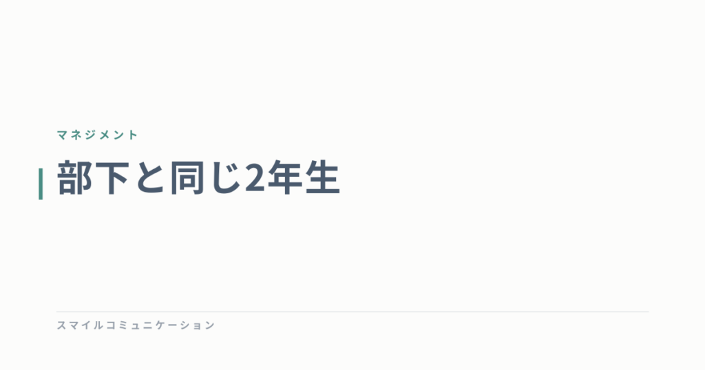 部下と同じ2年生