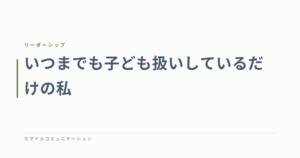 いつまでも子ども扱いしているだけの私
