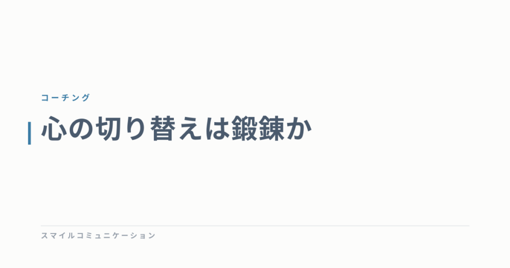 心の切り替えは鍛錬か