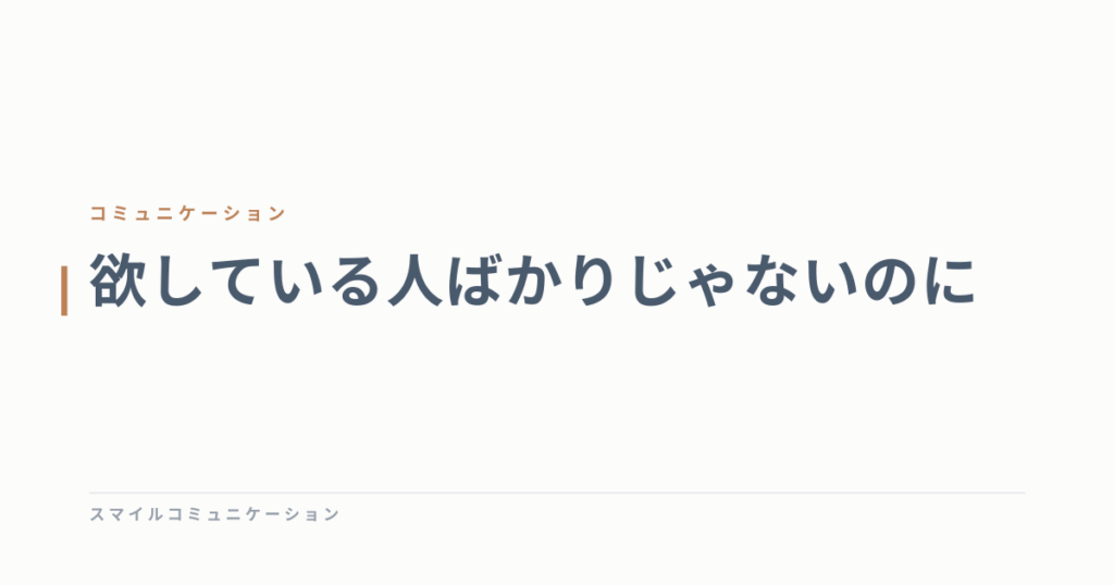 欲している人ばかりじゃないのに