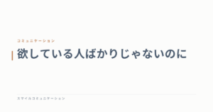 欲している人ばかりじゃないのに