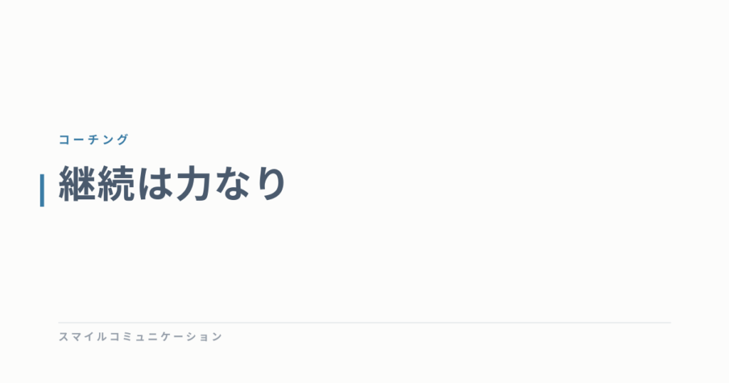 継続は力なり