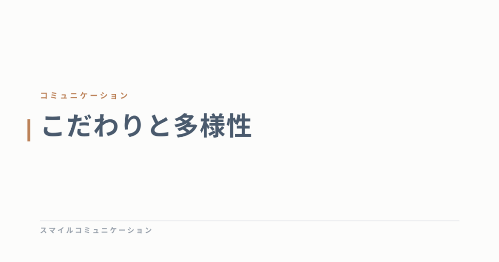 こだわりと多様性