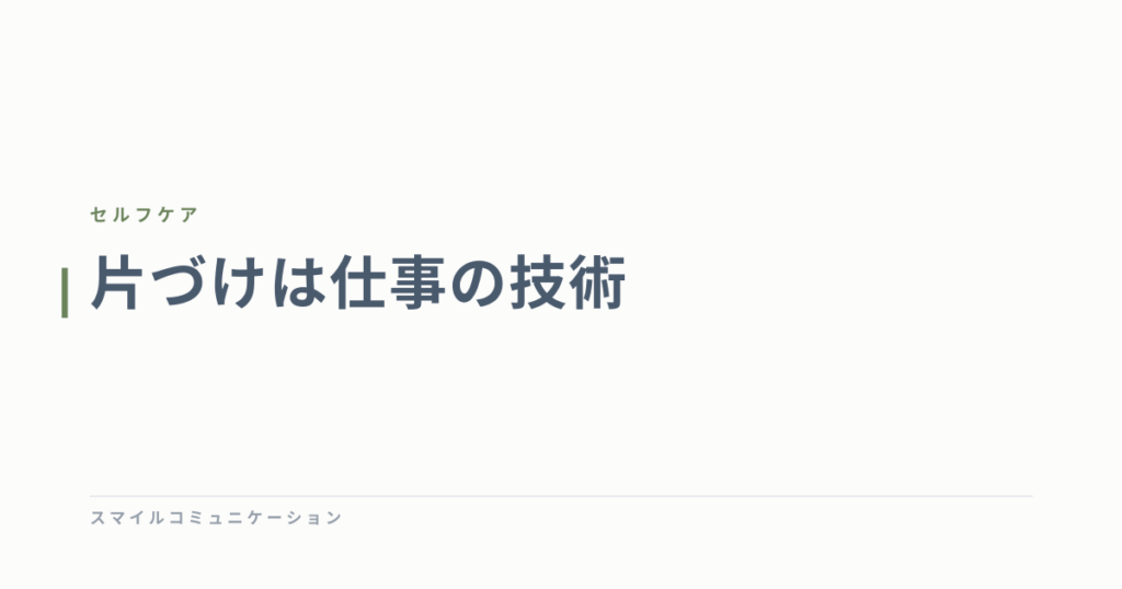 片づけは仕事の技術