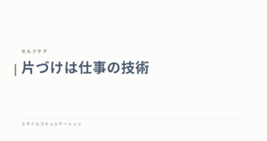 片づけは仕事の技術