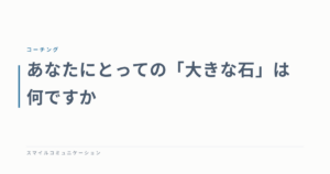 あなたにとっての「大きな石」は何ですか