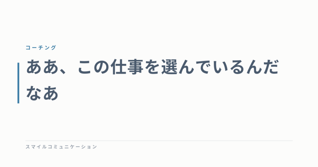 ああ、この仕事を選んでいるんだなあ