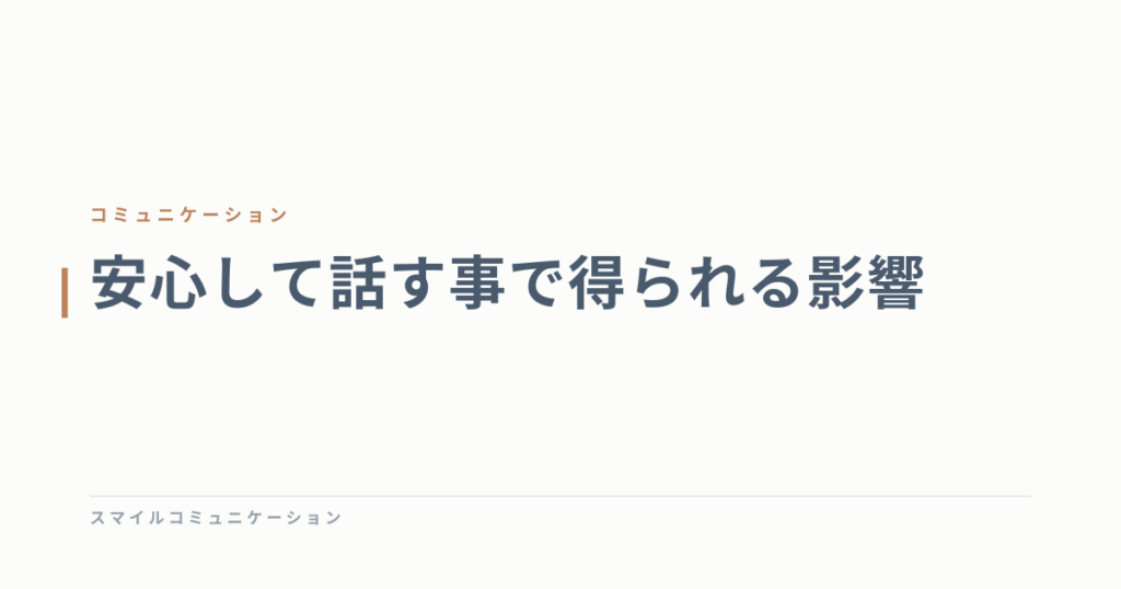 安心して話す事で得られる影響