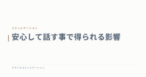 安心して話す事で得られる影響