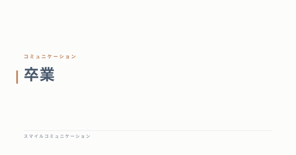 卒業