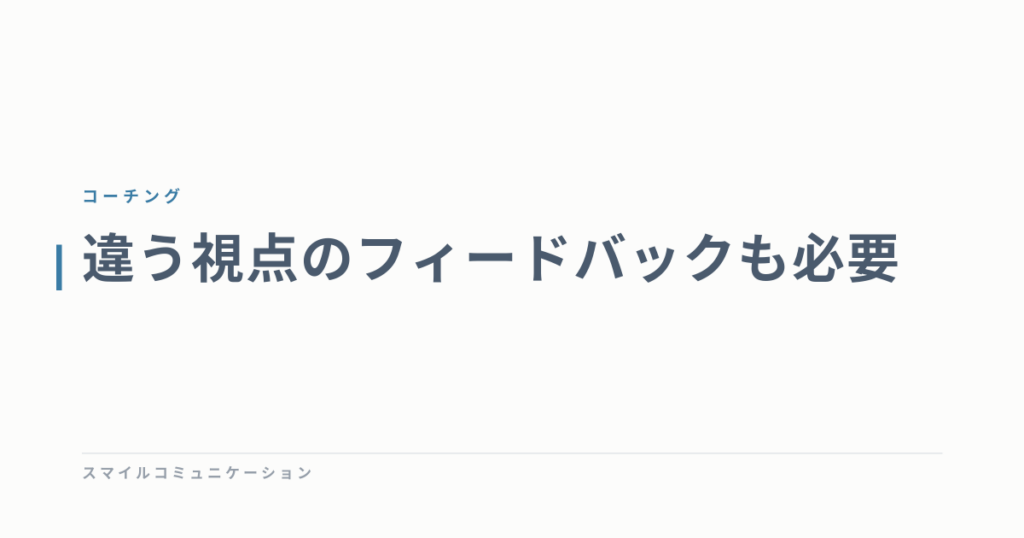 違う視点のフィードバックも必要