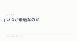 いつが最適なのか