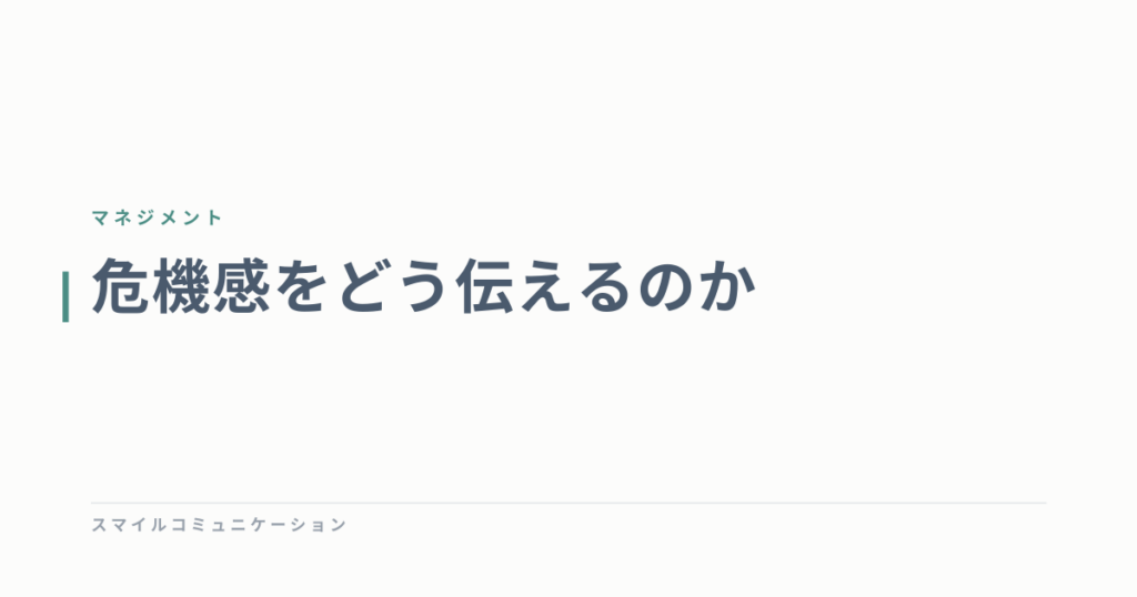 危機感をどう伝えるのか