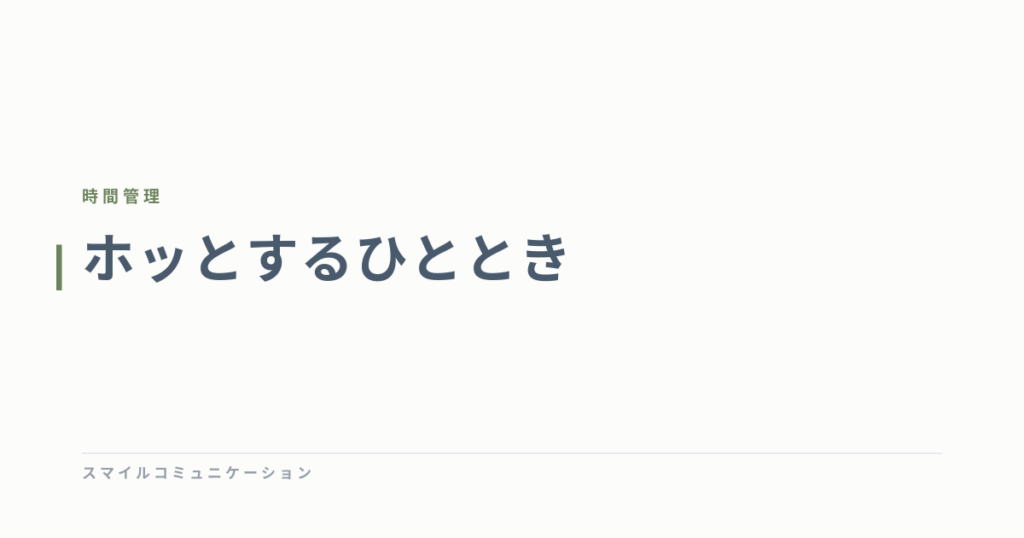 ホッとするひととき