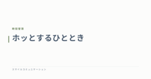 ホッとするひととき