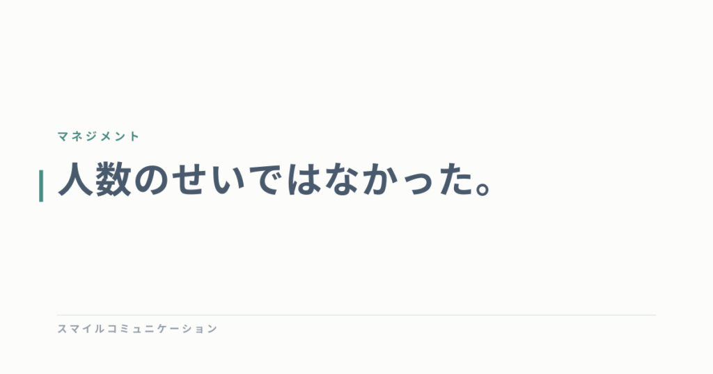 人数のせいではなかった。