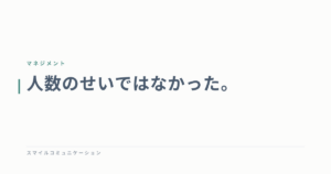 人数のせいではなかった。