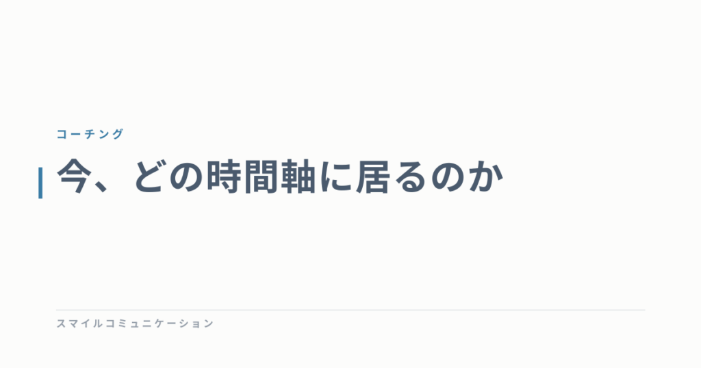 今、どの時間軸に居るのか