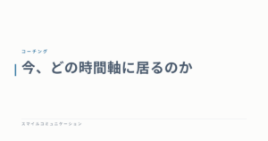今、どの時間軸に居るのか