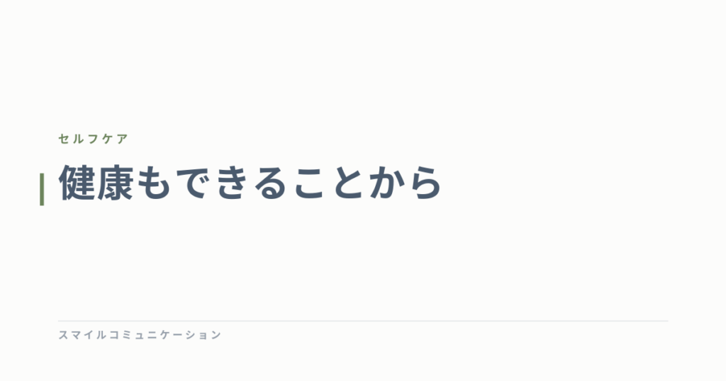 健康もできることから
