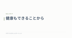 健康もできることから