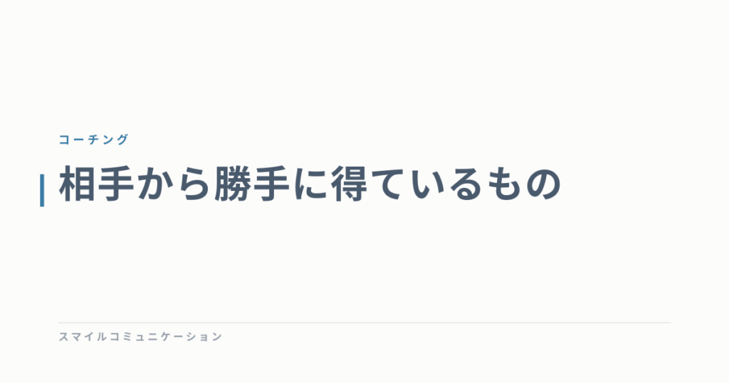相手から勝手に得ているもの