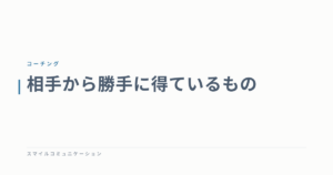 相手から勝手に得ているもの