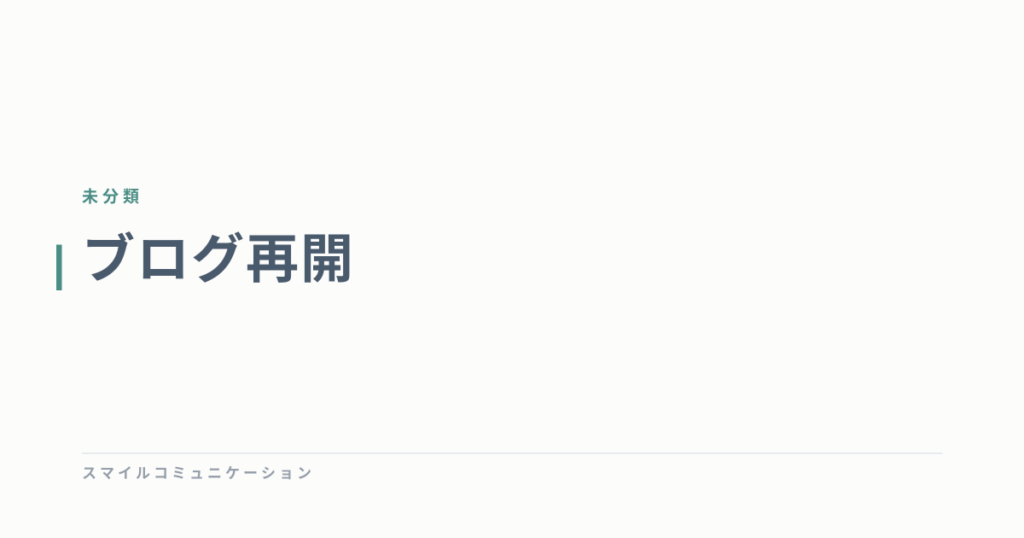 ブログ再開