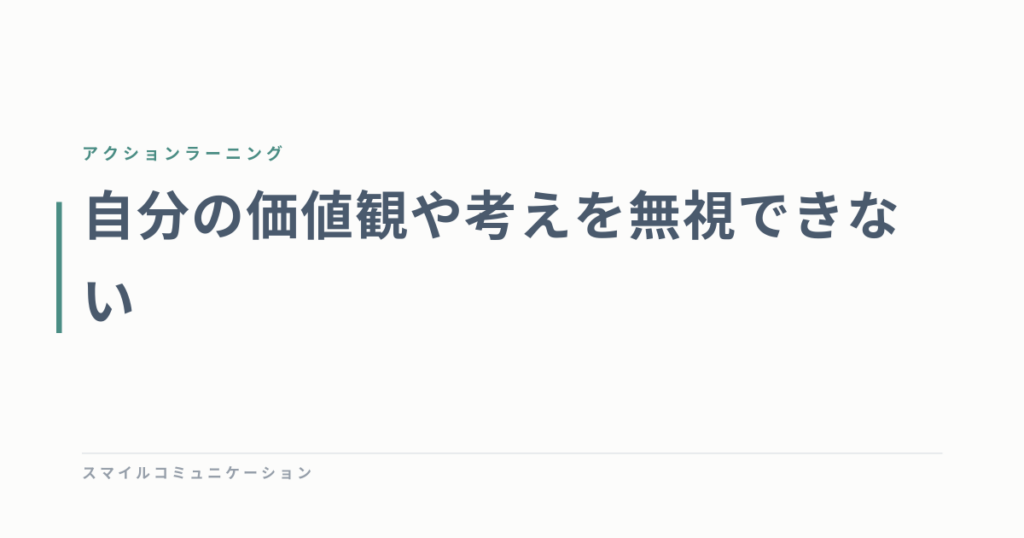 自分の価値観や考えを無視できない