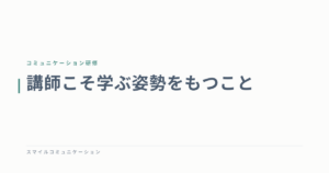 講師こそ学ぶ姿勢をもつこと