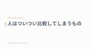 人はついつい比較してしまうもの