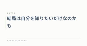 結局は自分を知りたいだけなのかも