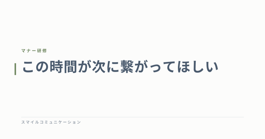 この時間が次に繋がってほしい