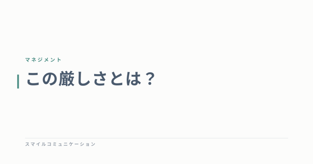 この厳しさとは？