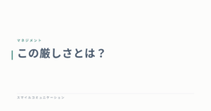 この厳しさとは？