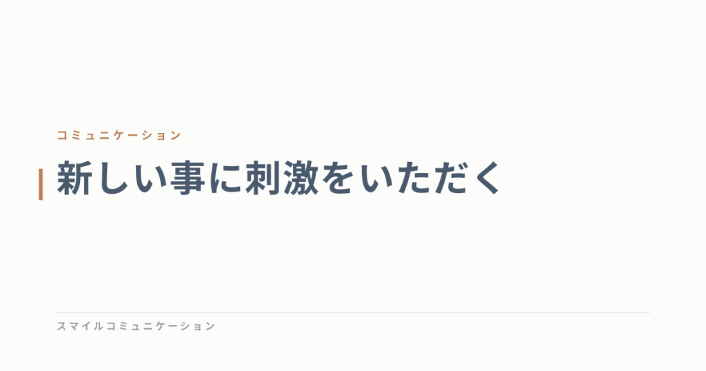 新しい事に刺激をいただく