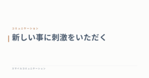 新しい事に刺激をいただく