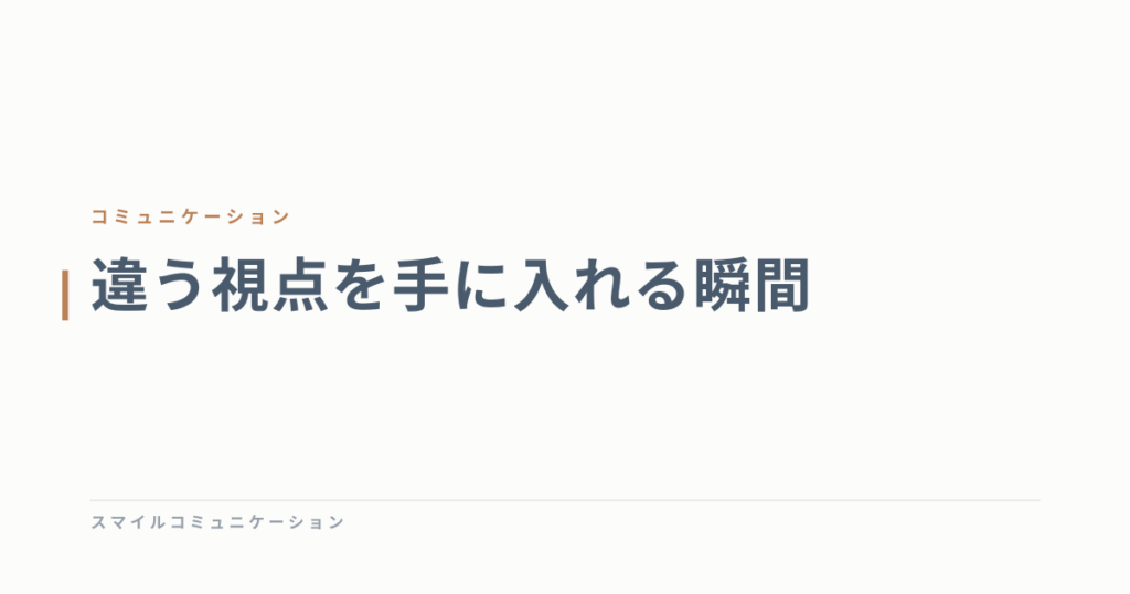 違う視点を手に入れる瞬間