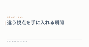 違う視点を手に入れる瞬間