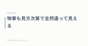 物事も見方次第で全然違って見える
