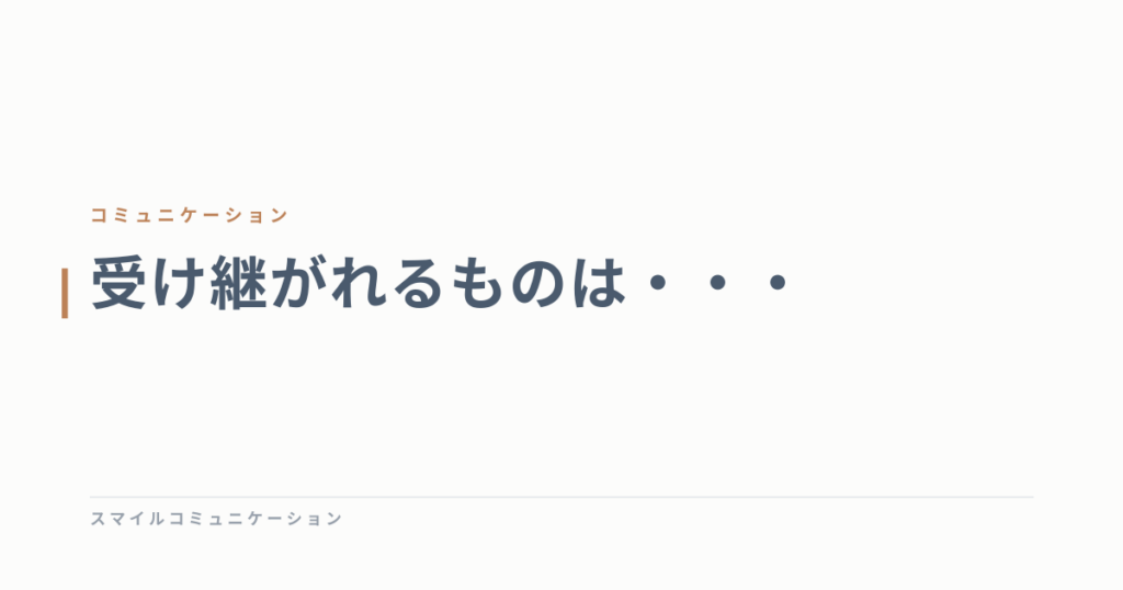 受け継がれるものは・・・