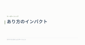 あり方のインパクト