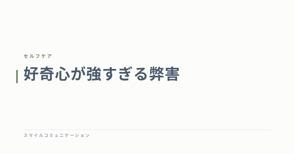 好奇心が強すぎる弊害