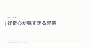 好奇心が強すぎる弊害